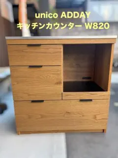 unico ADDAY キッチンカウンター W820