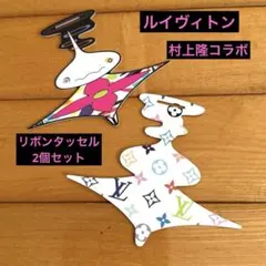 ルイヴィトン♪お値下げ不可♪村上隆コラボ専用リボンタッセル　2個セットのサムネイル