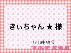 きぃちゃん ★ プロフ読んでね様