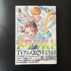 メダリスト　7〜11巻　新品　初版　1セットのみ メダリスト 7〜11巻 新品 初版 1セットのみ - メルカリ