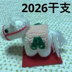 2025干支、午年、かわいい仔馬の置物、編みぐるみ