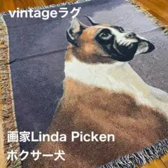 【希少】Linda Picken ヴィンテージ ラグマット　ボクサー犬　アニマルのサムネイル