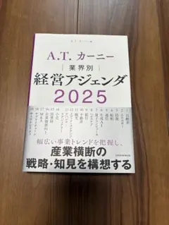 A.T. カーニー 業界別 経営アジェンダ 2025