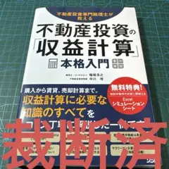 【裁断済】不動産投資の「収益計算」本格入門