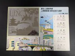 国鉄 東北上越新幹線 上野駅開業1周年記念入場券 昭和レトロのサムネイル
