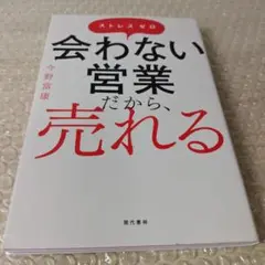 会わない営業だから、売れる : ストレスゼロ　今野富康