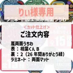 りぃ様専用 嵐　相葉雅紀　両面うちわ（カット仕上げ）
