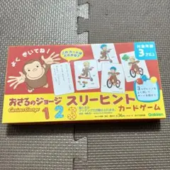おさるのジョージ　スリーヒント カードゲーム　学研