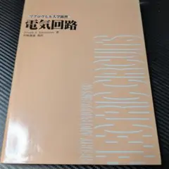 マグロウヒル大学演習 電気回路