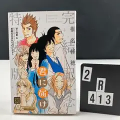 君に届け 30 完結記念特装版 hhh