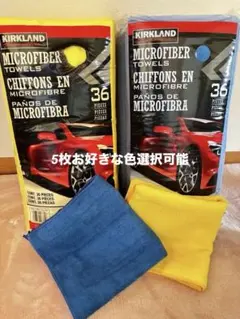 【新品】コストコ マイクロファイバータオル 5枚黄色 青色　お好きな色選択可能