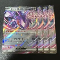 ゲノセクトex メタルシグナル 4枚セット　1