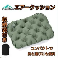 エアークッション　カーキ　収納袋付き　座布団　快眠グッズ　レジャー　アウトドア