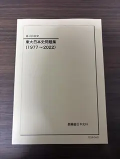 （最新版）鉄緑会　2024年度　日本史　テキスト全7冊＋季節講習·直前講習 最新版）鉄緑会 2024年度 日本史 テキスト全7冊＋季節講習·