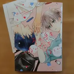 【BL】 灯乃モト その手をつないでいてほしい