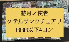 ヴァンガード 赫月ノ使者 ケテルサンクチュアリRRR以下4コン - メルカリ