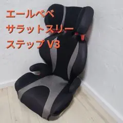 2026年最新】エールベベ サラット 3 ステップ v3の人気アイテム - メルカリ