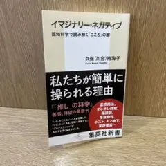 イマジナリー・ネガティブ 認知科学で読み解く「こころ」の闇