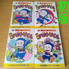 2026年最新】忍者ハットリくん 初版の人気アイテム - メルカリ