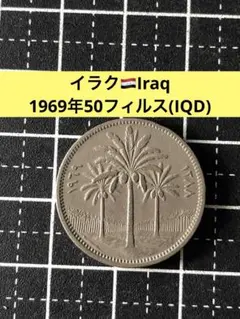 4704【イラク】1981年50フィルス 硬貨 古銭 コイン - メルカリ