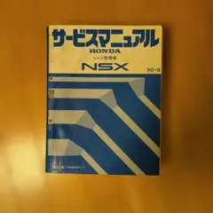 2026年最新】NSX サービスマニュアルの人気アイテム - メルカリ
