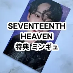 SEVENTEENTH HEAVEN carat盤 特典 トレカ ミンギュ