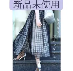 【新品未使用】cawaii french pave 格子柄 チュールスカート
