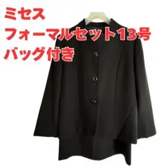 【ミセス】ブラックフォーマル 13号 バッグ付き 礼服