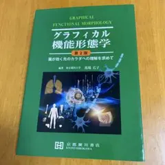 2026年最新】グラフィカル機能形態学 第2版の人気アイテム - メルカリ