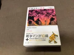 手塚治虫と戦争