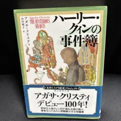 ハーリー・クィンの事件簿