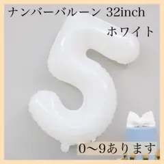 0209 5 数字 ナンバーバルーン ホワイト 風船 お誕生日 記念日 飾付け