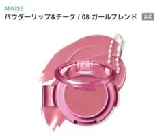 ♡【新品】アミューズ　パウダーリップandチーク　08ガールフレンドのサムネイル