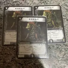 ギガボルバ 3枚セット デュエルマスターズ