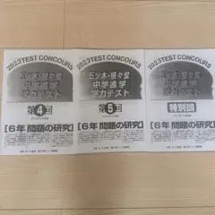 2026年最新】五ツ木駸々堂模試小6の人気アイテム - メルカリ