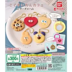 こぐまいたんカフェ ミラーチャーム 全5種 コンプ