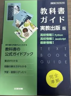 高校教科書ガイド 実教出版版 高校情報Ⅰ Python,高校情報Ⅰ JavaS…のサムネイル