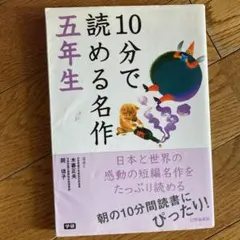 10分で読める名作 5年生