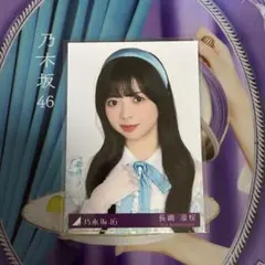 乃木坂46 長嶋凛桜 生写真