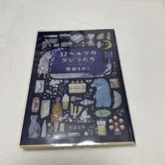 52ヘルツのクジラたち 町田そのこのサムネイル
