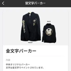 中本 オリジナルパーカー 金文字 ブラック