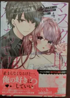 マスクを取った奏多くんはえっちで溺愛で、ちょっと腹黒い。4