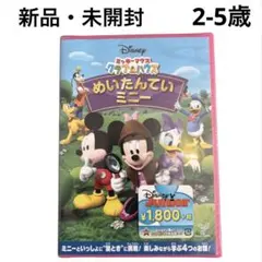 新品★ミッキーマウス クラブハウス★めいたんていミニー DVD
