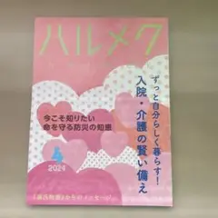 ハルメク 2024年4月号