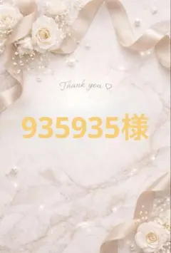 935935様ご専用ページ