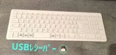 【美品】ワイヤレス キーボード USBレシーバー付