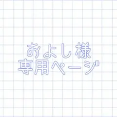 およし様 専用ページ