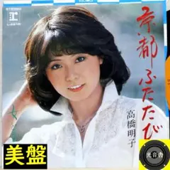 epレコード高橋明子