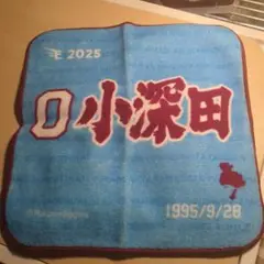 小深田 選手スクエアミニタオル 2025