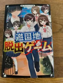 遊園地脱出ゲーム